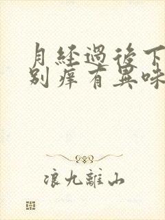 月经过后下面特别痒有异味怎么回事