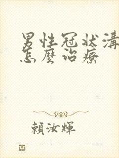 男性冠状沟流脓怎么治疗