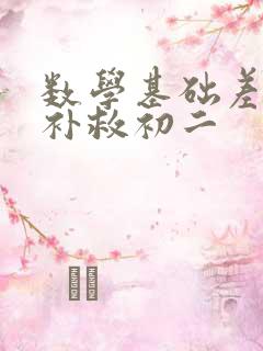 数学基础差怎么补救初二