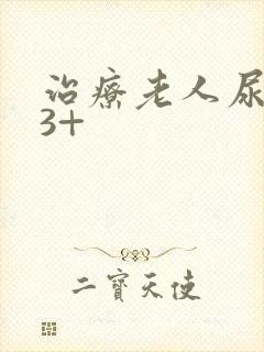 治疗老人尿蛋白3+