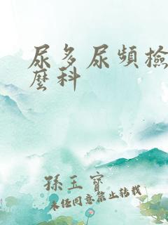 尿多尿频检查什么科