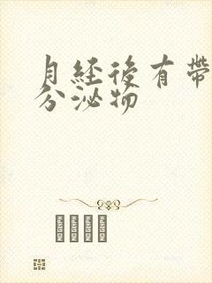 月经后有带血的分泌物