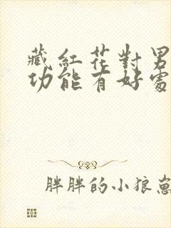 藏红花对男性性功能有好处吗