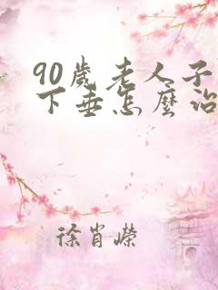 90岁老人子宫下垂怎么治疗