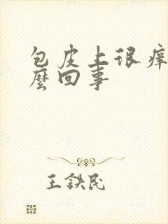 包皮上很痒是怎么回事