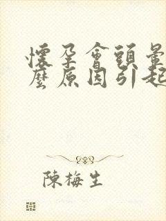 怀孕会头晕是什么原因引起的吗