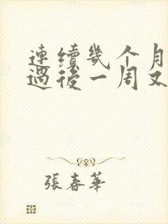 连续几个月月经过后一周又出血