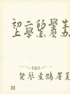 初二的学生不想上学怎么办