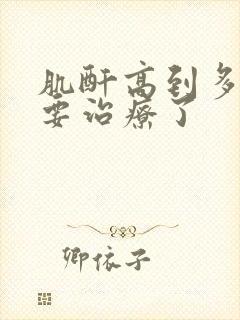 肌酐高到多少需要治疗了