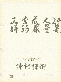 正常成人24小时的尿量是多少