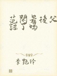 范闲最后父子相认了吗