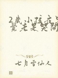 2岁小孩夜里睡觉老是哭闹是什么原因