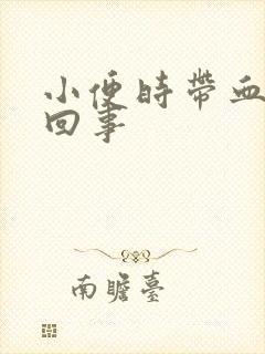 小便时带血怎么回事