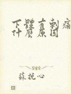 下体有刺痛感是什么原因