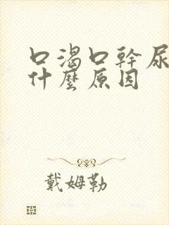 口渴口干尿少是什么原因