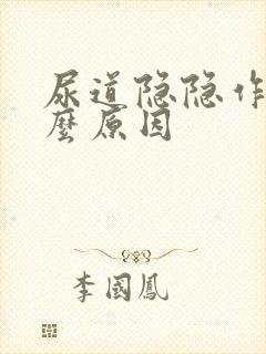 尿道隐隐作痛什么原因