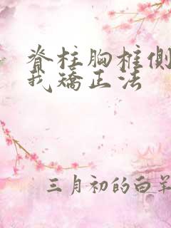 脊柱胸椎侧弯自我矫正法