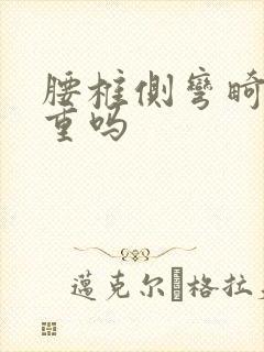 腰椎侧弯畸形严重吗