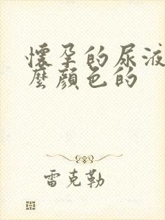 怀孕的尿液是什么颜色的