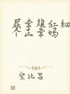 尿常规红细胞6个正常吗