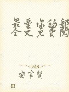 最爱你的那十年全文免费阅读小说