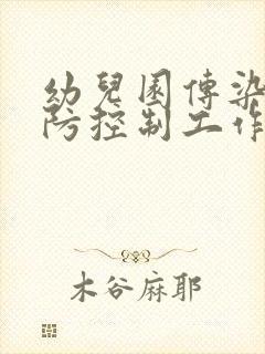 幼儿园传染病预防控制工作总结