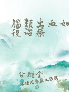 脑类出血如何康复治疗