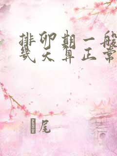 排卵期一般出血几天算正常