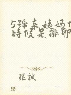 5号来姨妈什么时候是排卵期