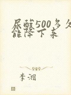 尿酸500多久能降下来