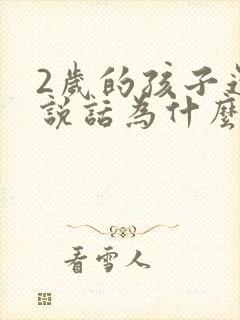 2岁的孩子还不说话为什么