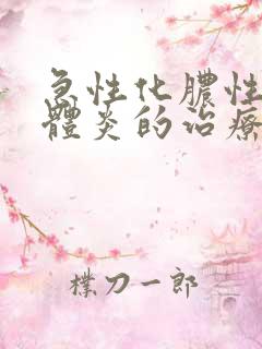 急性化脓性扁桃体炎的治疗