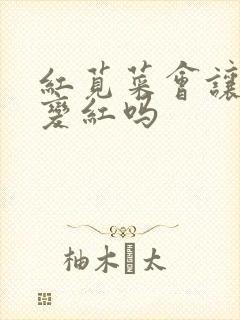 红苋菜会让小便变红吗