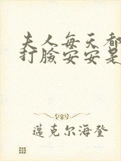 夫人每天都在线打脸安安是谁