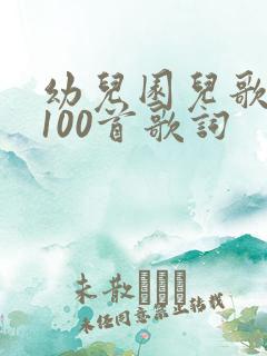 幼儿园儿歌大全100首歌词