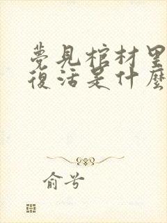 梦见棺材里死人复活是什么征兆