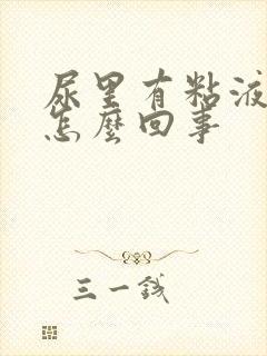 尿里有粘液丝是怎么回事