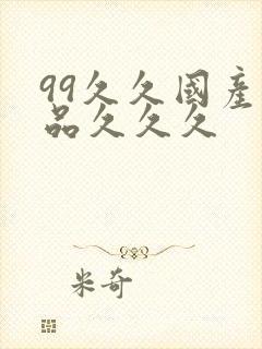 99久久国产精品久久久