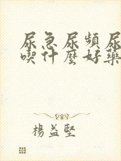 尿急尿频尿不尽吃什么好药