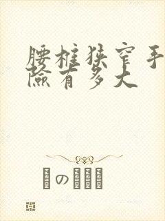 腰椎狭窄手术风险有多大