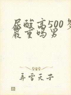 尿酸高500多严重吗男