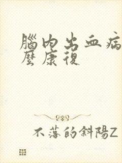 脑内出血病人怎么康复