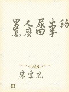 男人尿出的是血怎么回事