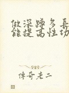 做深蹲多长时间能提高性功能