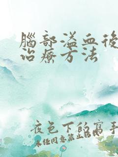 脑部溢血后康复治疗方法