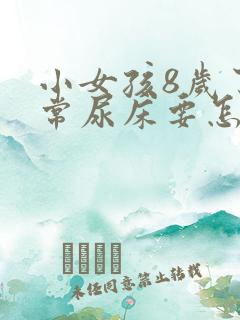 小女孩8岁了经常尿床要怎么治疗