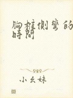 胸椎侧弯的治疗时间