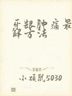 牙龈肿痛最快缓解方法