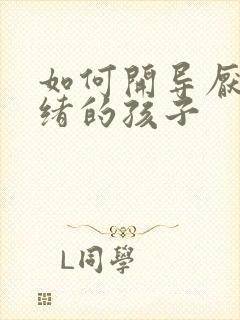 如何开导厌学情绪的孩子