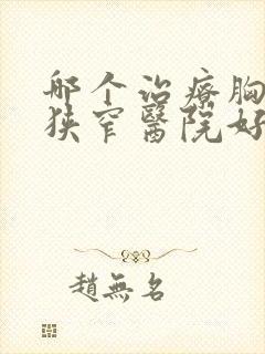 哪个治疗胸椎管狭窄医院好